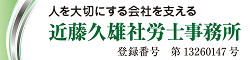 近藤久雄社労士事務所